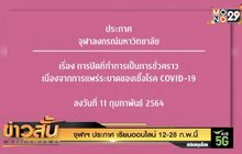 จุฬาฯ ประกาศ เรียนออนไลน์ 12-28 ก.พ.นี้