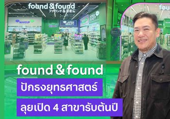 found & found ปักธงยุทธศาสตร์ใหม่ปี 2569 ลุยเปิดรวด 4 สาขา หวังกระตุ้นยอดขาย และเพิ่มฐานลูกค้า