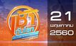 เช้าทันโลก สุดสัปดาห์ Welcome World Weekend 21-05-60