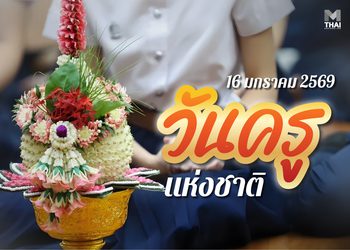 บทสวดไหว้ครู วันครู 16 มกราคม 2569 วันระลึกพระคุณครู