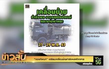 “กองทัพบก” เตรียมเคลื่อนย้ายกำลังพลฝึกทหาร