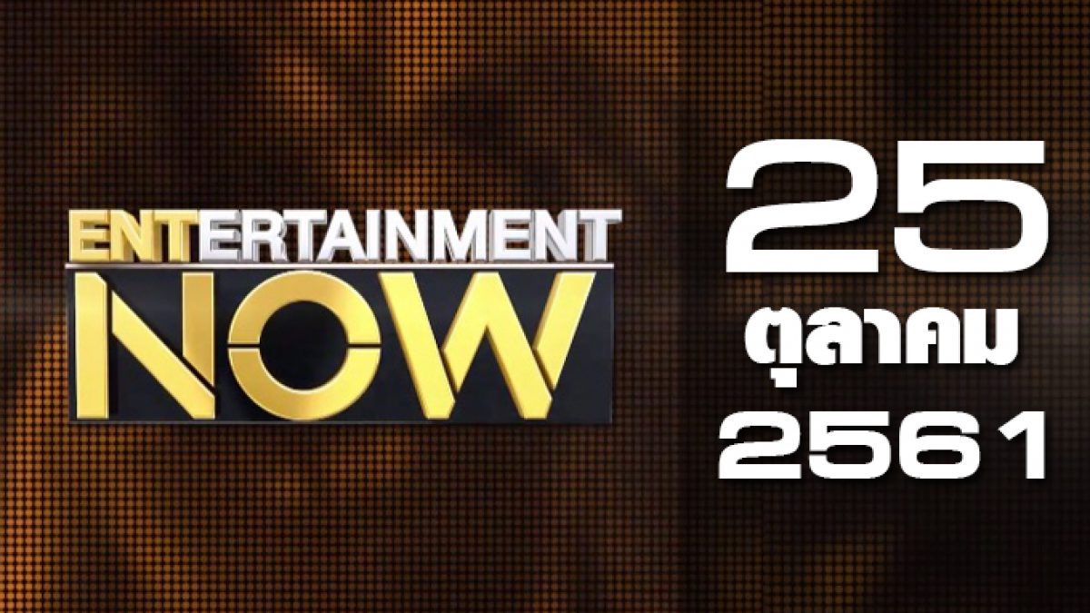 Entertainment Now 25-10-61