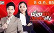 เรื่องเด่นประเด็นดัง Top Talk Daily 05-10-65