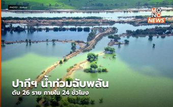 ปากีฯ น้ำท่วมฉับพลัน ดับ 26 ราย ภายใน 24 ชั่วโมง
