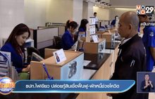 ธปท.ไฟเขียว ปล่อยกู้สินเชื่อฟื้นฟู-พักหนี้ช่วงโควิด