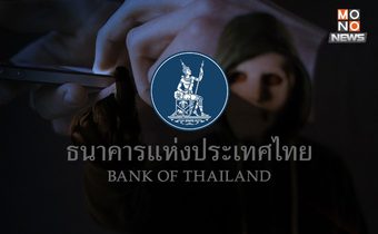 มีผลพ.ค.นี้! “แบงก์ชาติ” จ่อให้สถาบันการเงินฯ ร่วมรับผิดชอบแก้ลูกค้าตาม พ.ร.ก.ไซเบอร์ ฉบับใหม่