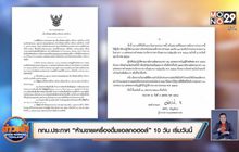 กทม.ประกาศ “ห้ามขายเครื่องดื่มแอลกอฮอล์” 10 วัน เริ่มวันนี้