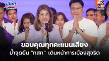 “คุณหญิงสุดารัตน์” แถลงขอบคุณทุกคะแนนเสียง ย้ำจุดยืน “ไทยสร้างไทย” เดินหน้าการเมืองสุจริต