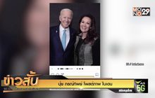 ปุ๋ย ภรณ์ทิพย์ โพสต์ภาพ ไบเดน