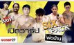 Gossip29 EP.28 เปิดวาร์ป SIX PACK พ่อบ้าน