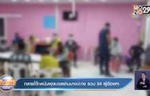 ทลายโต๊ะพนันฟุตบอลย่านบางปะกง  รวบ 54 ผู้ต้องหา