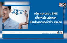 TMB เปิด“สายด่วน SME เพื่อการโอนเงินตราต่างประเทศ”