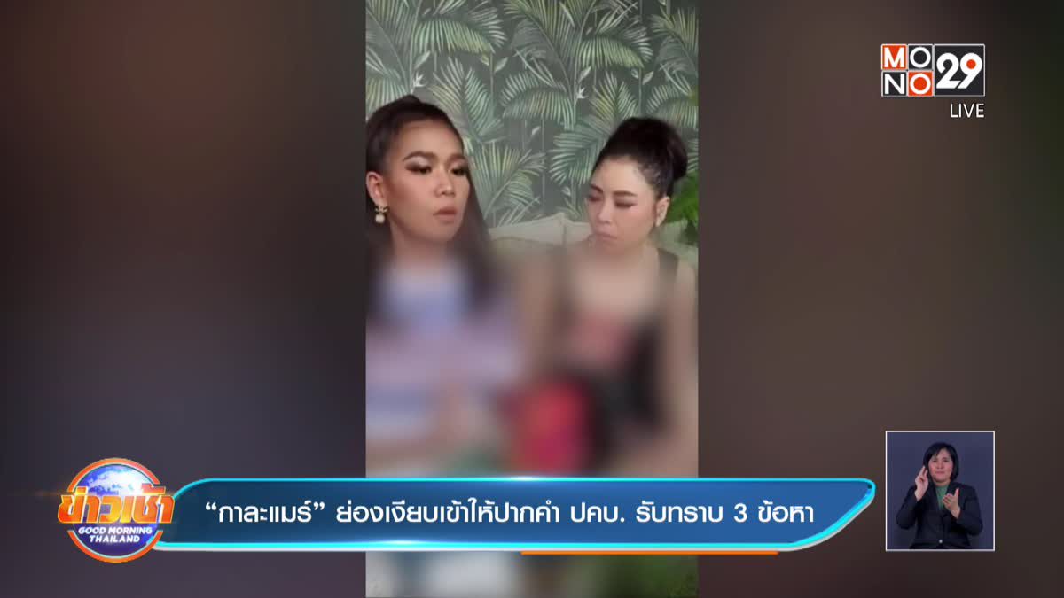 “กาละแมร์” ย่องเงียบเข้าให้ปากคำ ปคบ. รับทราบ 3 ข้อหา