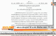 พล.อ.ประยุทธ์ ใช้ม.44 สั่งย้ายขรก. 71 คน