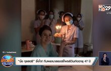 “นิ้ง กุลสตรี” ซึ้งใจ! ทีมพยาบาลเซอร์ไพรส์วันเกิดอายุ 47 ปี