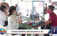 พบข้าราชการได้เพียบ เยียวยาเกษตรกร 5 พัน