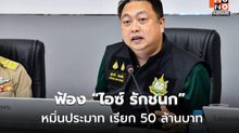 “สุชาติ ชมกลิ่น” ฟ้อง “ไอซ์ รักชนก” หมิ่นประมาท เรียก 50 ล้านบาท