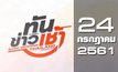 ทันข่าวเช้า Good Morning Thailand 24-07-61