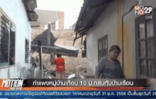 กำแพงหมู่บ้านเกือบ 10 ม.ถล่มทับบ้านเรือน