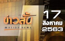 ข่าวสั้น Motion News Break 3 17-08-63