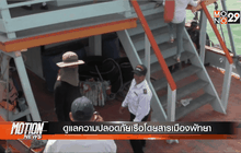 ดูแลความปลอดภัยเรือโดยสารเมืองพัทยา