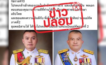 “ทภ. 2” ขอปชช. หยุดแชร์ช่าวปลอม โปรดเกล้าฯ นายทหารชั้นนายพล