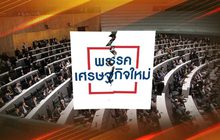 จับตา “มิ่งขวัญ” หลังแยกตัวพรรคฝ่ายค้าน 04-02-63