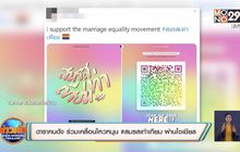 ดาราคนดัง ร่วมเคลื่อนไหวหนุน #สมรสเท่าเทียม ผ่านโซเชียล