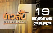 ข่าวสั้น Motion News Break 3 19-11-62