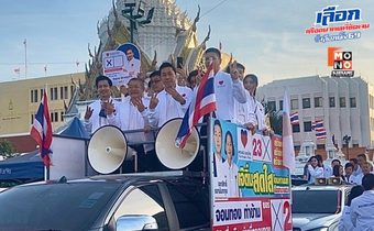 เปิดเกมรุกเลือกตั้ง! “เอกสิทธิ์” นำทีม ผู้สมัคร “พรรคปวงชนไทย” บวงสรวงศาลหลักเมืองเอาฤกษ์เอาชัยปีใหม่ ลั่นชัด ปักธงได้แน่