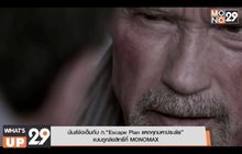 มันส์จัดเต็มกับ ภ.“Escape Plan แหกคุกมหาประลัย” แบบถูกลิขสิทธิ์ที่ MONOMAX