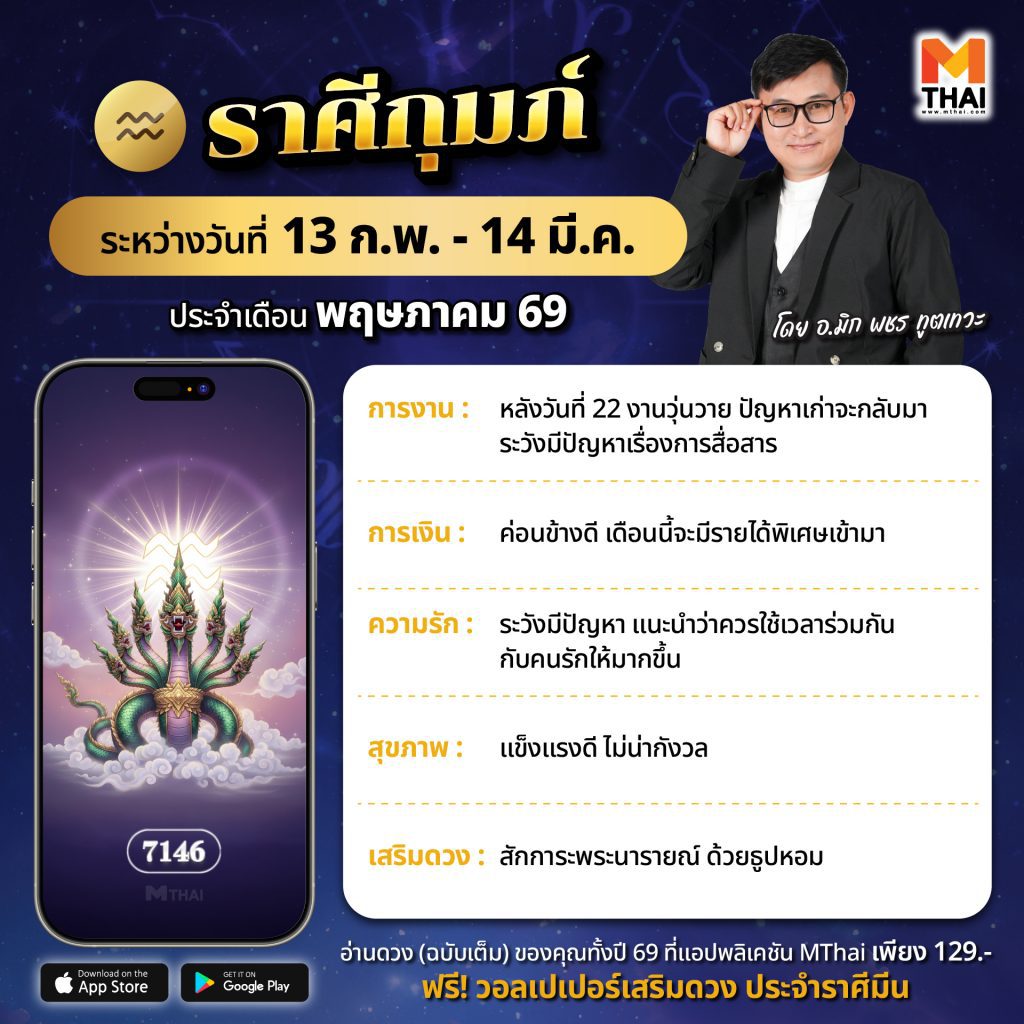 อ.มิก พชร ทูตเทวะ