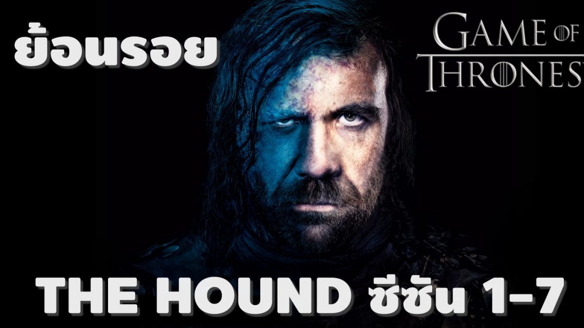ย้อนรอย The Hound ใน Game of Thrones ซีซัน 1-7
