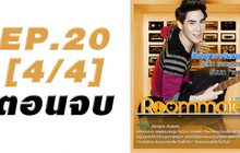 Roommate The Series EP.20 [4/4] ตอน ปิดบ้าน ฉึกฉับ