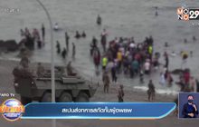 สเปน ส่งทหาร ตรึงกำลังสกัดกั้นผู้อพยพ