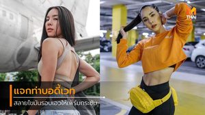 แจกท่าบอดี้เวท ลดห่วงยางรอบเอว ทำง่ายได้ที่บ้าน ไม่ต้องมีอุปกรณ์ By เบเบ้