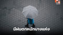 สภาพอากาศวันนี้ มีฝนตกหนักบางแห่ง / เตือน รับมือร่องมรสุมพาดผ่าน 11-13 ก.ค.