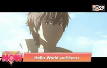 Hello World เธอฉันโลกเรา
