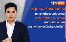 เจาะข่าวเด็ด The Day News Update 03-06-65