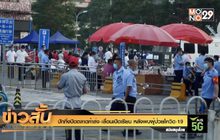 ปักกิ่งปิดตลาดค้าส่ง-เลื่อนเปิดเรียน หลังพบผู้ป่วยโควิด-19