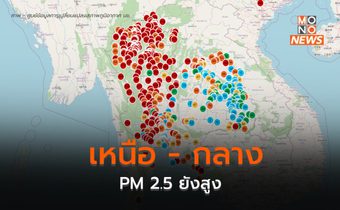 ฝุ่น PM 2.5 ภาคเหนือ – ภาคกลางยังสูงต่อเนื่อง / กาญจน์ พบจุดความร้อนสูงสุดในประเทศ
