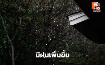 สภาพอากาศวันนี้ ไทยมีฝนเพิ่ม ฝนตกหนักบางแห่ง