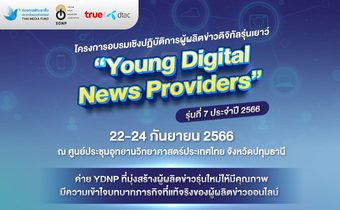 SONP จัด “โครงการอบรมเชิงปฏิบัติการผู้ผลิตข่าวดิจิทัลรุ่นเยาว์” รุ่นที่ 7 ประจำปี 2566
