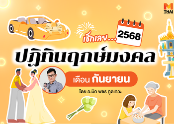 ฤกษ์มงคล กันยายน 68 โดย อ.มิก พชร ทูตเทวะ