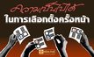 โพลล์ชี้ คนเชื่อรอบหน้า พรรคอันดับหนึ่งไม่แลนด์สไลด์มากกว่า