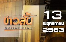 ข่าวสั้น Motion News Break 2 13-11-63