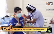 ไทยฉีดวัคซีนโควิดแล้ว 1.7 ล้านคน ไม่มีผลข้างเคียงรุนแรง