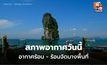 สภาพอากาศวันนี้ อากาศร้อนจัดหลายพื้นที่