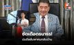 ไหนว่าการเมืองใหม่? ภูมิธรรม อัด ธนาธร ปั้นเรื่องใส่ร้าย ปมดีลลับพาคนกลับบ้าน