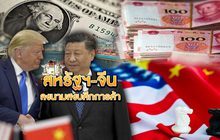 สหรัฐฯ-จีน ลงนามสงบศึกการค้า 17-01-63